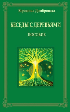 Okładka książki o tytule: Беседы с деревьями
