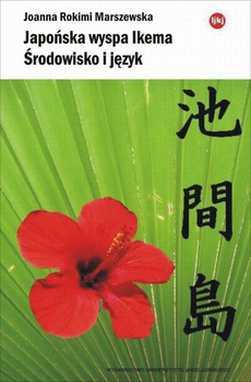 Обложка книги под заглавием:Japońska wyspa Ikema. Środowisko i język