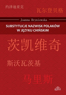 Обложка книги под заглавием:Substytucje nazwisk Polaków w języku chińskim