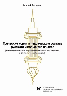 The cover of the book titled: Grieczeskije korni w leksiczeskom sostawie russkogo i polskogo jazykow (siemanticzeskij, słowoobrazowatielno-morfołogiczeskij i stilisticzeskij aspiekty)