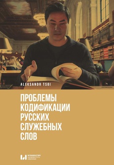 Okładka książki o tytule: Проблемы кодификации русских служебных слов