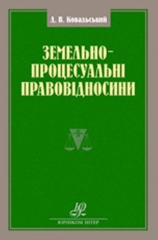 Okładka książki o tytule: Земельно-процесуальнi правовiдносини: монографiя
