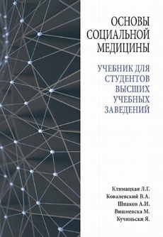 The cover of the book titled: Основы социальной медицины : учебник для студентов высших учебных