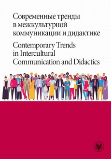 The cover of the book titled: Современные тренды в межкультурной коммуникации и дидактике / Contemporary Trends 