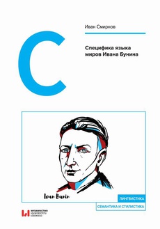 Okładka książki o tytule: Специфика языка миров Ивана Бунина