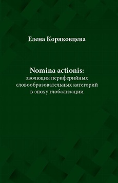 The cover of the book titled: Nomina actionis: эволюция периферийных словообразовательных категорий в эпох