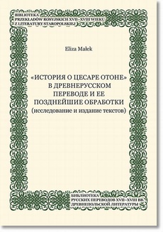 The cover of the book titled: „Istoriâ o cesare Otone” v drevnerusskom perevode i ee pozdnejŝie obrabotki (issledovanie i izdanie tekstov)