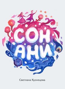 The cover of the book titled: Сон Ани