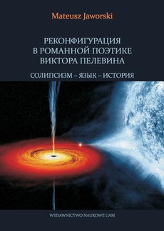 The cover of the book titled: РЕКОНФИГУРАЦИЯ В РОМАННОЙ ПОЭТИКЕ ВИКТОРА ПЕЛЕВИНА СОЛИПСИЗМ – Я