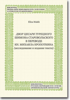 The cover of the book titled: Dvor cesarja tureckogo Shimona Starovol'skogo v perevode kn. Mikhaila Kropotkina (issledovanie i izdanie teksta)