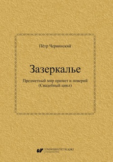 The cover of the book titled: Zazierkalje. Priedmietnyj mir primiet i powierij (Swadiebnyj cykł) / Зазеркалье. Предметный мир примет и поверий (Свадебный 