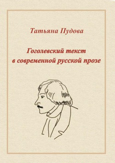 The cover of the book titled: Gogolowski tekst we współczesnej prozie rosyjskiej