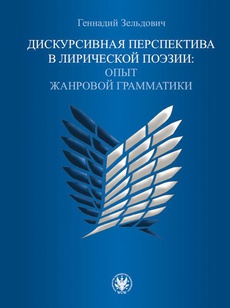 The cover of the book titled: Дискурсивная перспектива в лирической поэзии / Perspektywa dyskursywna w poezji lirycznej