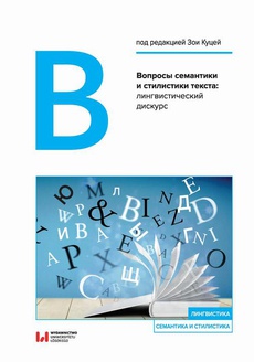 The cover of the book titled: Вопросы семантики и стилистики текста: лингвистический дискурс