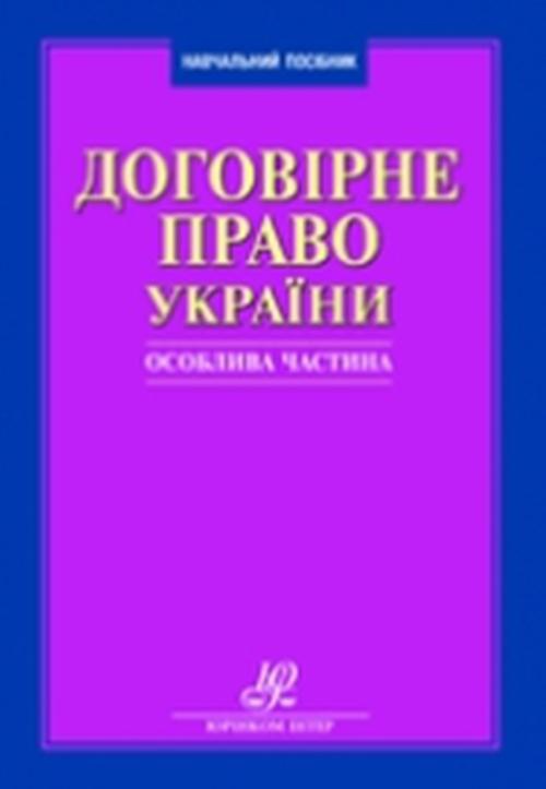 Обкладинка книги з назвою:Договірне право України. Особлива частина