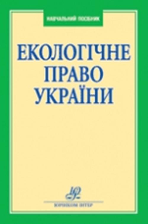 Обкладинка книги з назвою:Екологічне право України: навчальний посібник