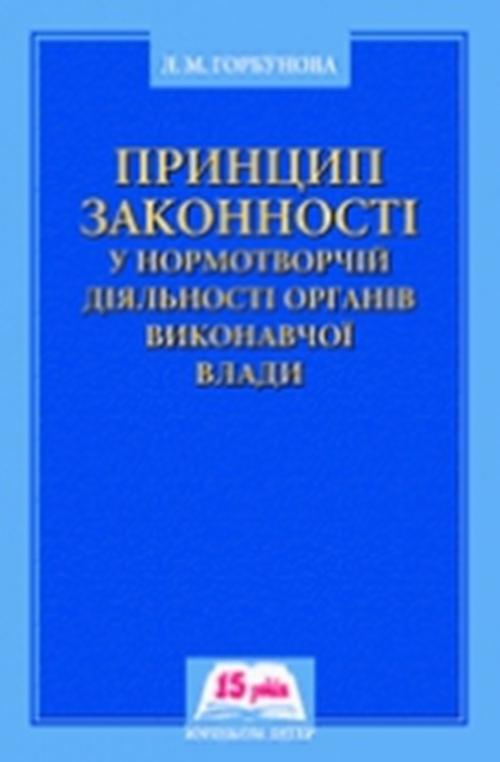 The cover of the book titled: Принцип законності у нормотворчій діяльності органів виконавчо&#