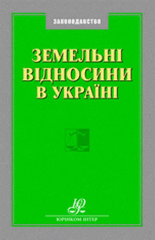 Обложка книги под заглавием:Земельні відносини в Україні: [зб. нормат. актів]