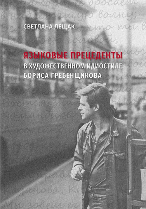 Okładka książki o tytule: Jazykowyje prieciedienty w chudożiestwiennom idiostilie Borisa Griebienszczikowa