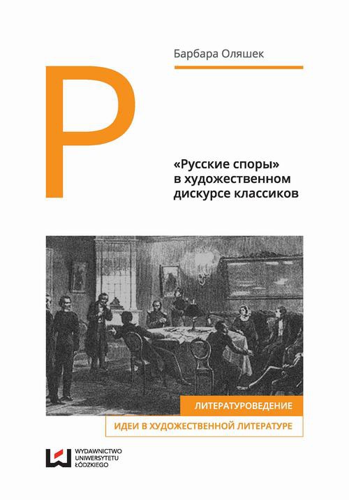 The cover of the book titled: «Русские споры» в художественном дискурсе классиков