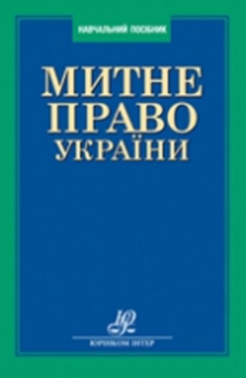 The cover of the book titled: Митне право України: навчальний посібник