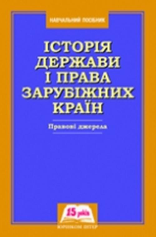 The cover of the book titled: Історія держави і права зарубіжних країн. Правові джерела