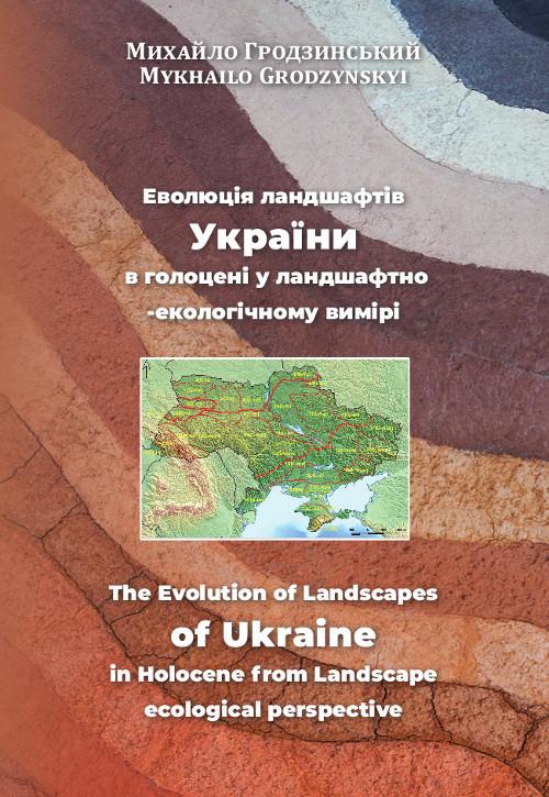 The cover of the book titled: Eволюція ландшафтів України в голоцені у ландшафтно-екологічному