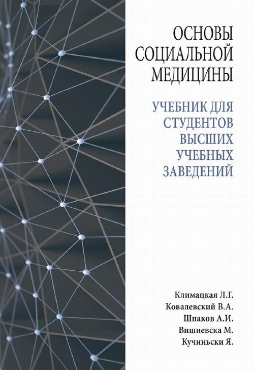 Обложка книги под заглавием:Основы социальной медицины : учебник для студентов высших учебных