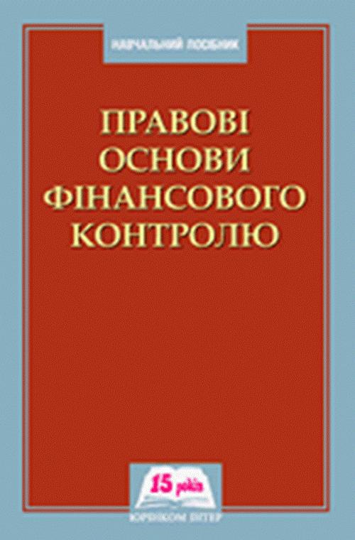 The cover of the book titled: Правовi основи фiнансового контролю