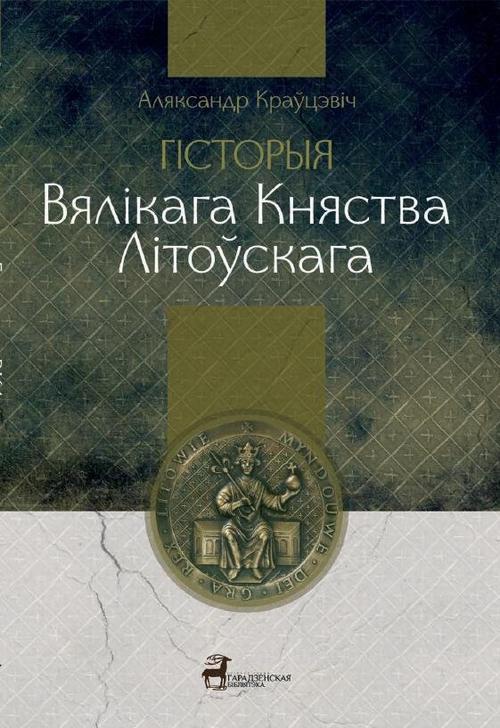 Okładka książki o tytule: Historia Wielkiego Księstwa Litewskiego