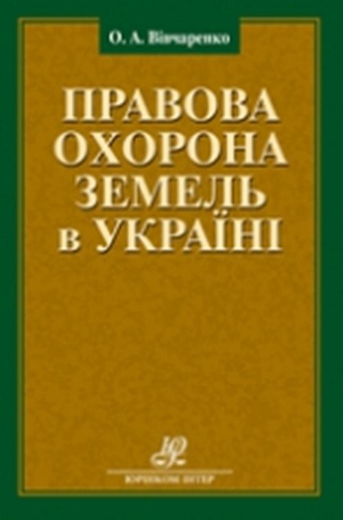 The cover of the book titled: Правова охорона земель в Україні