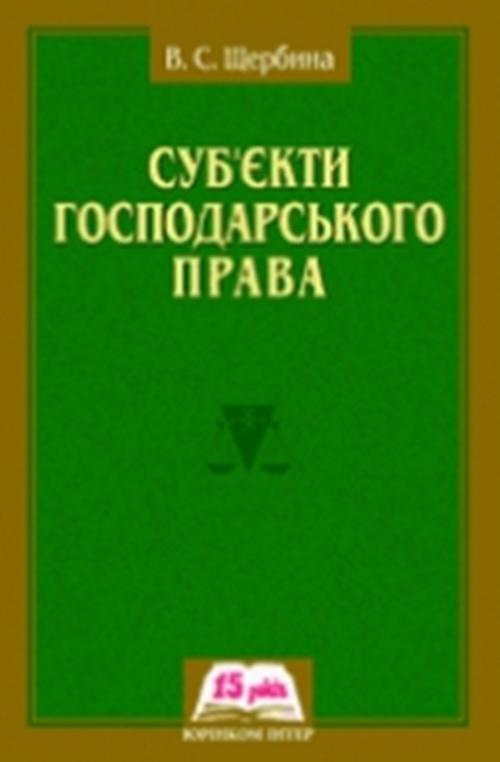 The cover of the book titled: Суб’єкти господарського права. Монографія