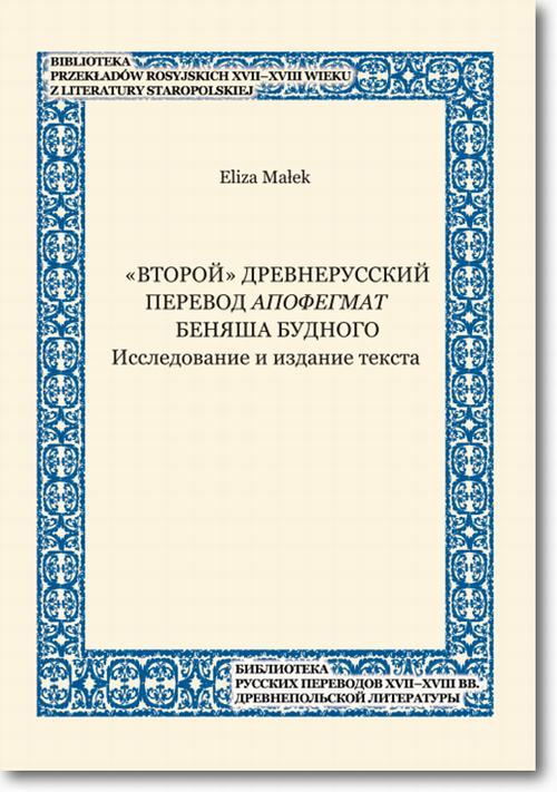 The cover of the book titled: «Vtoroj» drevnerusskij perevod Apofegmat Benâša Budnogo Issledovanie i izdanie teksta