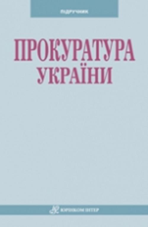 The cover of the book titled: Прокуратура України: Підручник