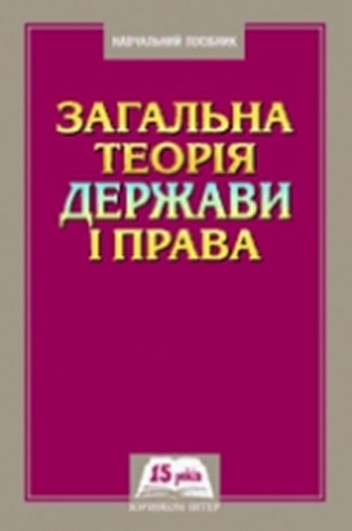 Обложка книги под заглавием:Загальна теорія держави і права
