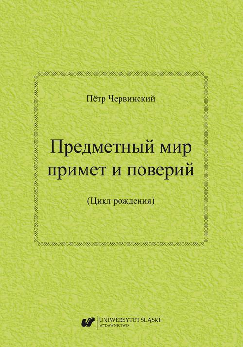 The cover of the book titled: Priedmietnyj mir primiet i powierij (Cykł rożdienija) / Предметный мир примет и поверий (Цикл рождения)