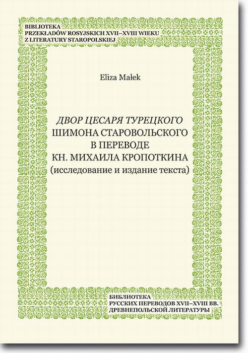 Okładka książki o tytule: Dvor cesarja tureckogo Shimona Starovol'skogo v perevode kn. Mikhaila Kropotkina (issledovanie i izdanie teksta)