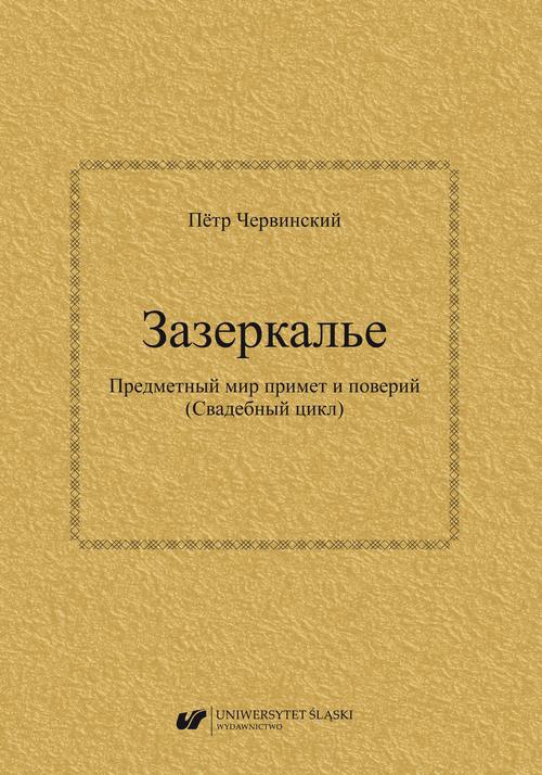 The cover of the book titled: Zazierkalje. Priedmietnyj mir primiet i powierij (Swadiebnyj cykł) / Зазеркалье. Предметный мир примет и поверий (Свадебный 