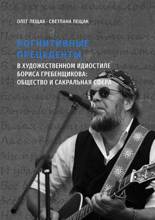 Okładka:Kognitywnyje priecedenty w chudożiestwiennom idiostilie Borisa Griebienszczikowa: obsiestwo i sakralnaja sfiera 