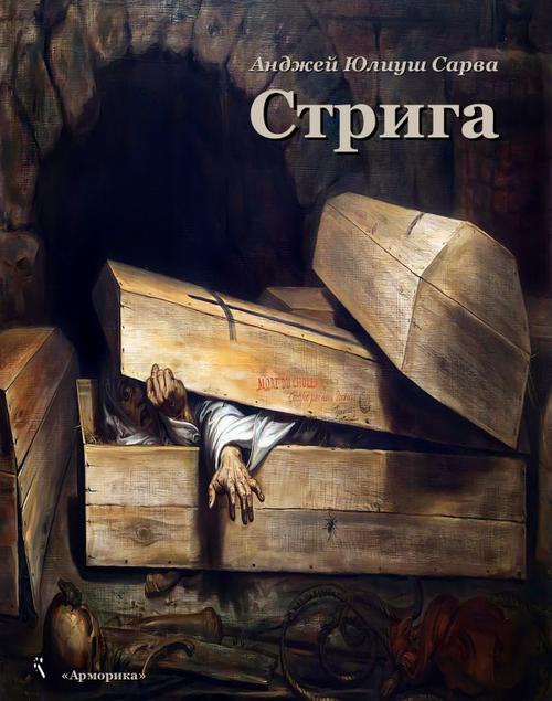 The cover of the book titled: Стрига: рассказ